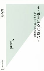 イ・ボミはなぜ強い? 知られざる女王たちの素顔-(光文社新書859)