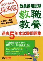 教員採用試験 教職教養 過去5年本試験問題集 大阪府・大阪市・堺市・豊能地区 -(2018年度採用版)