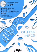 前前前世(movie ver.) スパークル(movie ver.) なんでもないや(movie ver.) 夢灯籠 ギター&ヴォーカル -(ギター・ピース(GUITAR PIECE SERIES)No.245)