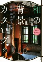 和の背景カタログ 間取り・解説付き 洋館・和洋折衷の家 明治・大正・昭和-(2)