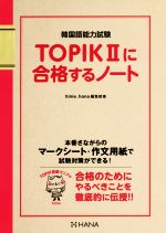 TOPIKⅡに合格するノート 韓国語能力試験-
