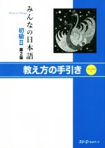 みんなの日本語 初級Ⅱ 第2版 教え方の手引き-(CD-ROM付)