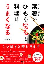 菜箸のひもを切ると料理はうまくなる 中古本 書籍 小田真規子 著者 ブックオフオンライン