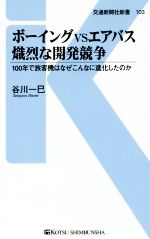 ボーイングVSエアバス熾烈な開発競争 100年で旅客機はなぜこんなに進化したのか-(交通新聞社新書103)