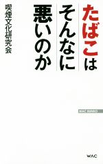 タバコはそんなに悪いのか -(WAC BUNKO)