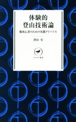 体験的登山技術論 脱初心者のための実践アドバイス-(ヤマケイ新書)