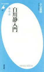 白川静入門 真・狂・遊-(平凡社新書828)