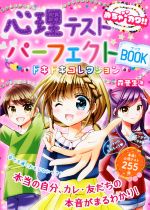 心理テストパーフェクトBOOK ドキドキコレクション