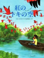 紅のトキの空 -(評論社の児童図書館・文学の部屋)