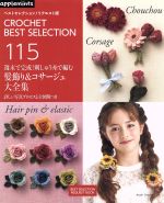 週末で完成!刺しゅう糸で編む髪飾り&コサージュ大全集 CROCHET BEST SELECTION 115 ベストセレクション!リクエスト版-(Asahi Origina)