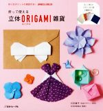 立体ORIGAMI雑貨 折って使える 作り方ポイントの英訳付き!-(折り紙8種類付)