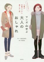 マンガde学ぶ 大人のおしゃれ これさえあれば!8種の定番アイテム着こなし術-