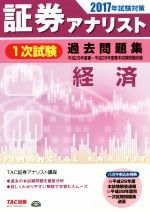 証券アナリスト 1次試験 過去問題集 経済 -(2017年試験対策)