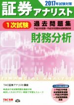 証券アナリスト 1次試験 過去問題集 財務分析 -(2017年試験対策)