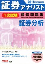 証券アナリスト 1次試験 過去問題集 証券分析 -(2017年試験対策)