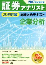 証券アナリスト 2次対策 総まとめテキスト 企業分析 -(2017年試験対策)