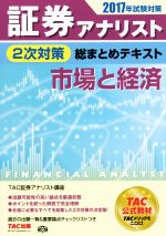 証券アナリスト 2次対策 総まとめテキスト 市場と経済 -(2017年試験対策)