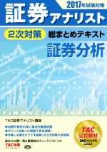 証券アナリスト 2次対策 総まとめテキスト 証券分析 -(2017年試験対策)