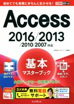 Access 基本マスターブック 2016/2013/2010/2007対応 -(できるポケット)