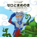 ゼロとまめのき ジャックとまめのきより -(ウルトラかいじゅう絵本 せかい名作童話編)