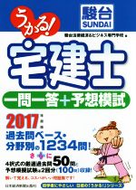 うかる!宅建士一問一答+予想模試 -(うかる宅建士シリーズ)(2017年度版)