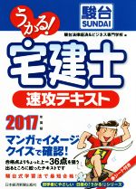 うかる!宅建士速攻テキスト -(初学者にやさしい日経の「うかる!」シリーズ)(2017年度版)(赤シート付)