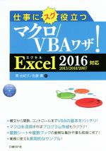 仕事にスグ役立つマクロ/VBAワザ! Excel2016/2013/2010/2007対応