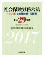 社会保険労務六法 社会保険編・労働編 2巻セット -(平成29年版)(2巻セット)