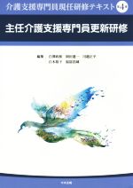 介護支援専門員現任研修テキスト 主任介護支援専門員更新研修-(第4巻)