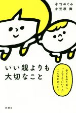 いい親よりも大切なこと 子どものために“しなくていいこと”こんなにあった!-