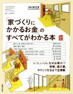 「家づくりにかかるお金」のすべてがわかる本 いつ、いくら、なぜ必要か!?相場、適正額、やりくり方法まで全掲載-(実用No.1)