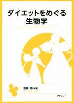 ダイエットをめぐる生物学