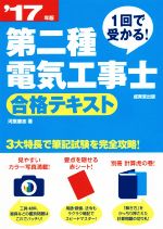 1回で受かる!第二種電気工事士合格テキスト -(’17年版)(赤シート、別冊付)