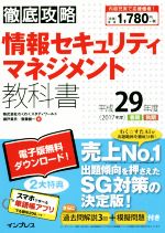 徹底攻略 情報セキュリティマネジメント教科書 -(平成29年度 春期・秋期)