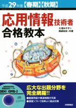 応用情報技術者合格教本 -(平成29年度春期・秋期)(CD-ROM付)