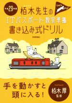 栢木先生のITパスポート教室 準拠書き込み式ドリル -(平成29年度)