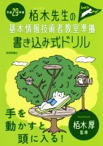 栢木先生の基本情報技術者教室準拠 書き込み式ドリル -(平成29年度)