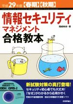 情報セキュリティマネジメント合格教本 -(平成29年度春期・秋期)(CD-ROM付)