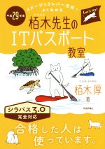 栢木先生のITパスポート教室 シラバス3.0完全対応 イメージ&クレバー方式でよくわかる-(平成29年度)