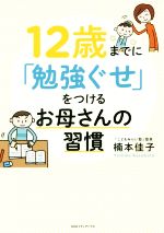 12歳までに「勉強ぐせ」をつけるお母さんの習慣