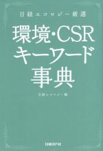 環境・CSRキーワード事典 日経エコロジー厳選