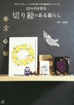 12か月を彩る切り絵のある暮らし モダンでキュートな切り絵で作る雑貨&インテリア-