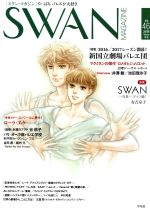 SWAN MAGAZINE 特集 2016/2017シーズン開幕!新国立劇場バレエ団-(Vol.46(2016冬号))