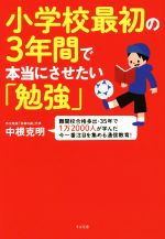 小学校最初の3年間で本当にさせたい「勉強」 難関校合格多出・35年で1万2000人が学んだ今一番注目を集める通信教育!-