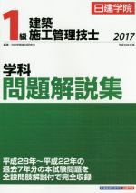 1級建築施工管理技士 学科問題解説集 -(2017)