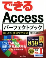 できるAccessパーフェクトブック 困った!&便利ワザ大全 2016/2013対応