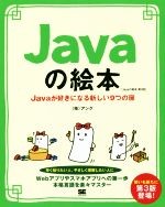 Javaの絵本 第3版 Javaが好きになる新しい9つの扉-