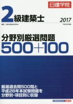 2級建築士 分野別厳選問題500+100 -(2017)