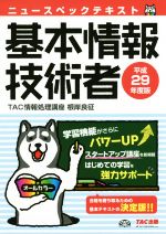 ニュースペックテキスト 基本情報技術者 -(平成29年度版)