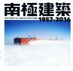 南極建築 1957-2016 -(LIXIL BOOKLET)